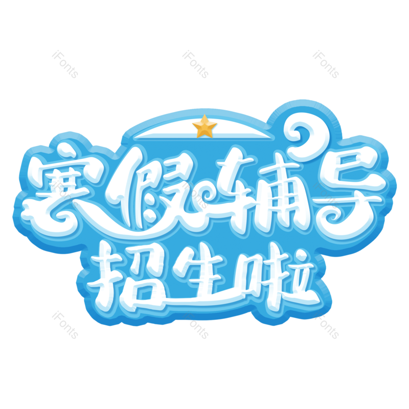 艺术字图片,元素,PNG,免抠素材